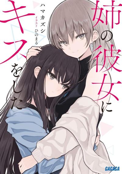 姉の彼女にキスをした 封面