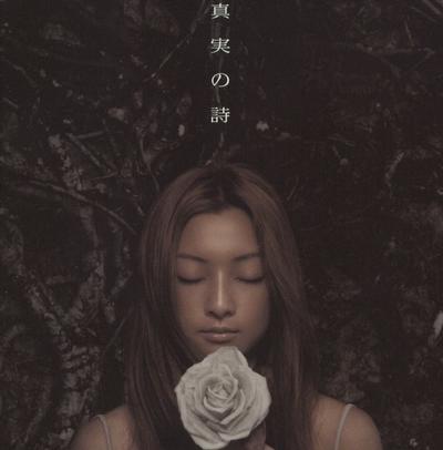 真実の詩 封面