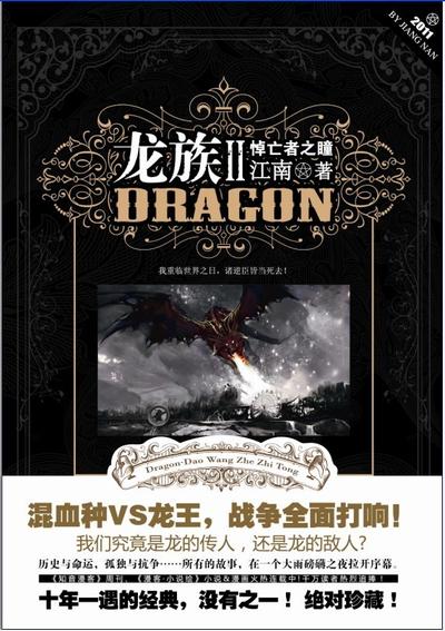 龙族Ⅱ : 悼亡者之瞳 封面