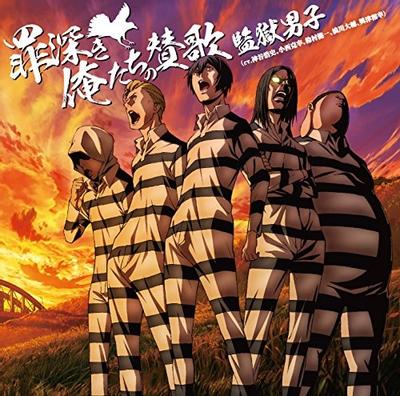罪深き俺たちの賛歌 封面