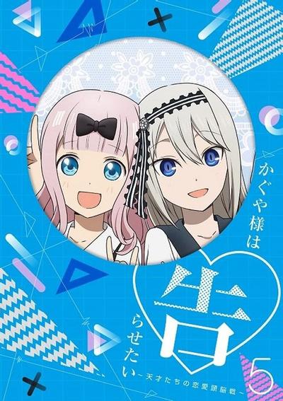 かぐや様は告らせたい~天才たちの恋愛頭脳戦~ オリジナルサウンドトラック vol.2 封面