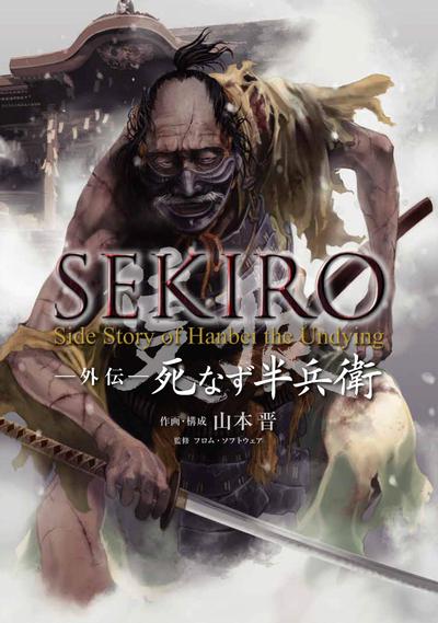 SEKIRO 外传 不死半兵卫 封面
