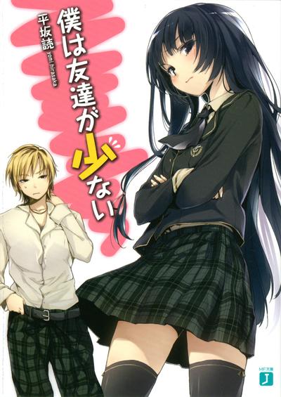 僕は友達が少ない 封面