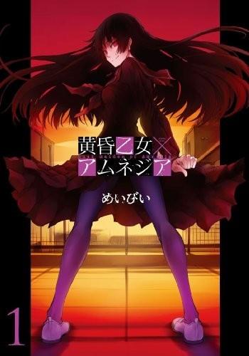黄昏少女×记忆丧失 封面
