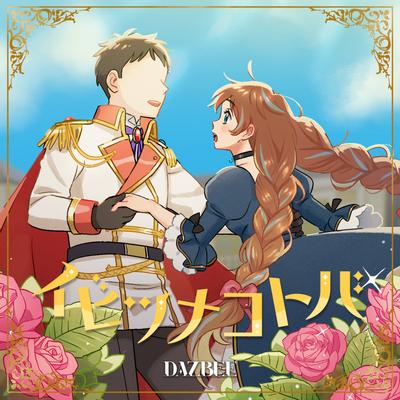 イビツナコトバ 封面
