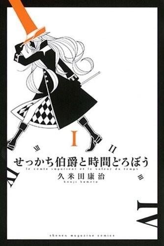 急性子伯爵与时间小偷 封面
