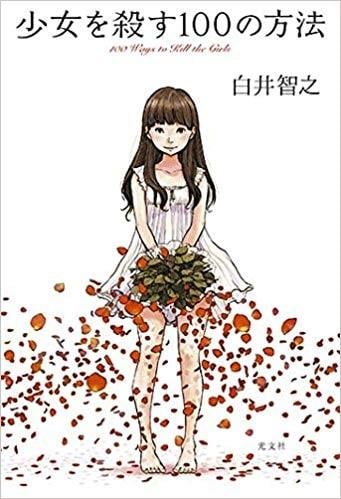 杀死少女的100种方法 封面