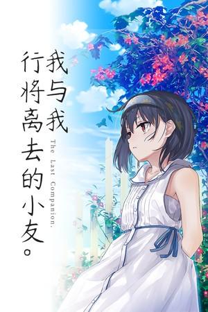 我与我行将离去的小友。 封面