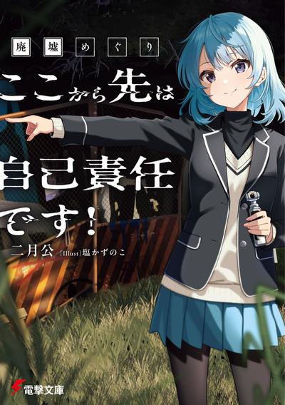 廃墟めぐり ここから先は自己責任です! 封面