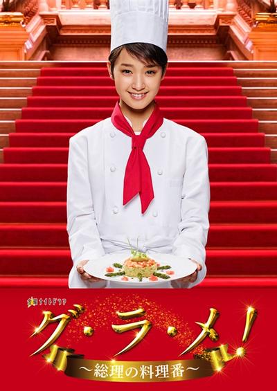 GU·RA·ME~总理的料理人~ 封面