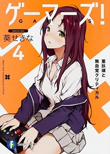 ゲーマーズ! (4) 亜玖璃と無自覚クリティカル 封面