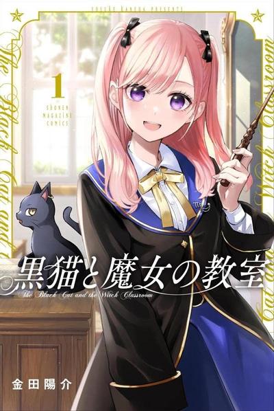 黑猫与魔女的教室 封面