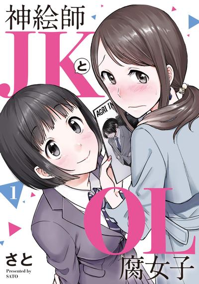 神绘师JK和腐女子OL 封面