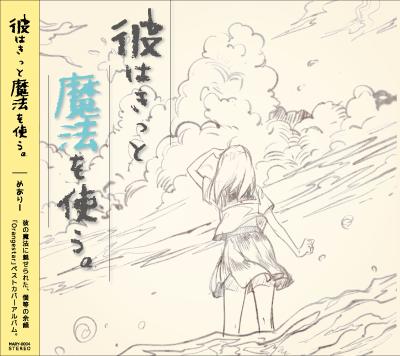 彼はきっと魔法を使う。 封面