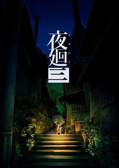 夜迴三 封面