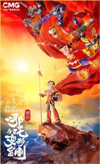 我的哪吒与变形金刚 封面