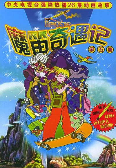 魔笛奇遇记 封面