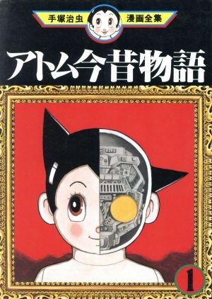 阿童木今昔物语 封面