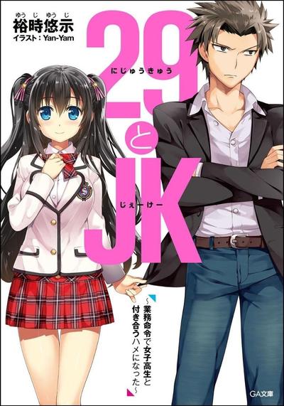 29とJK ~業務命令で女子高生と付き合うハメになった~ 封面