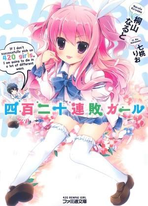 四百二十连败少女 封面