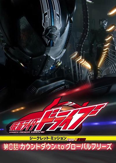假面骑士Drive 秘密任务 type ZERO 第0话 倒计时to Global Freeze 封面