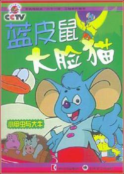 蓝皮鼠和大脸猫 第二部 封面