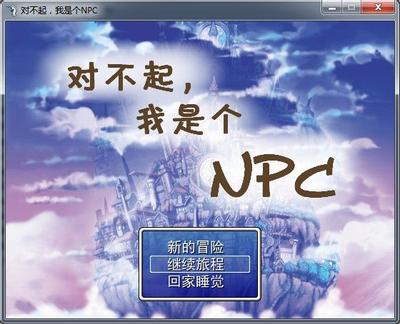 对不起,我是个NPC 封面