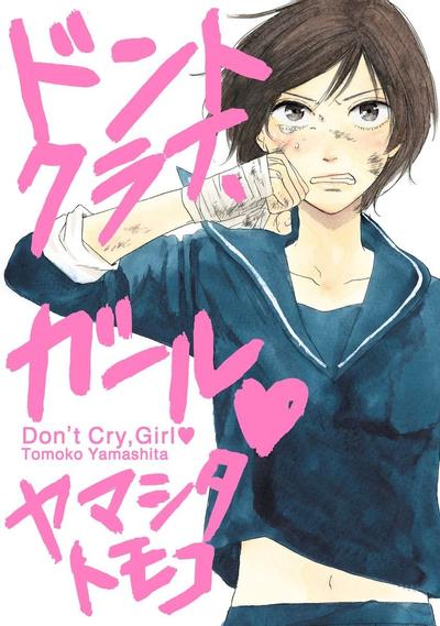 女孩，别哭❤ 封面