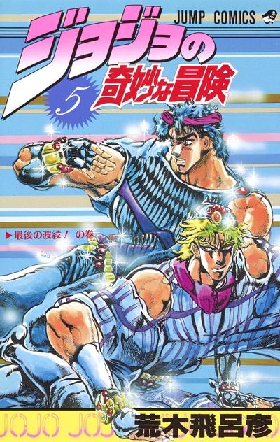 JoJo的奇妙冒险 (05) 封面