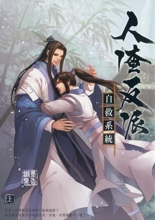 人渣反派自救系统 封面