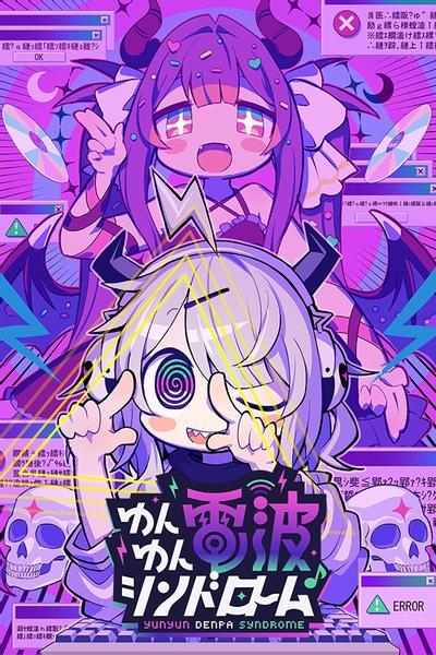 晕晕电波症候群 封面
