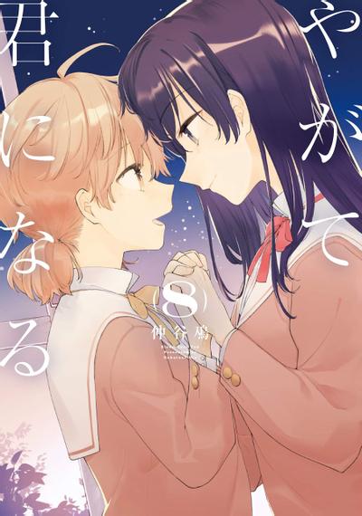 やがて君になる (8) 封面