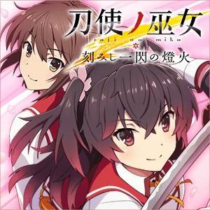 刀使巫女 刻印一闪的灯火 封面