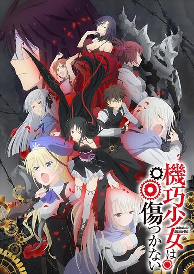 机巧少女不会受伤 封面