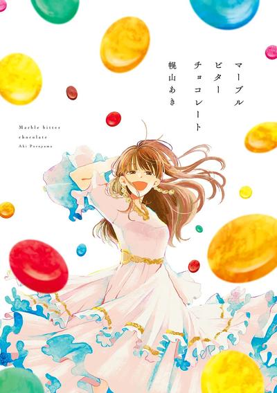 マーブルビターチョコレート 封面