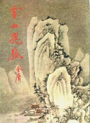 雪山飛狐 封面