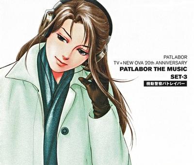 機動警察パトレイバー PATLABOR TV+NEW OVA 20th ANNIVERSARY PATLABOR THE MUSIC SET-3 封面