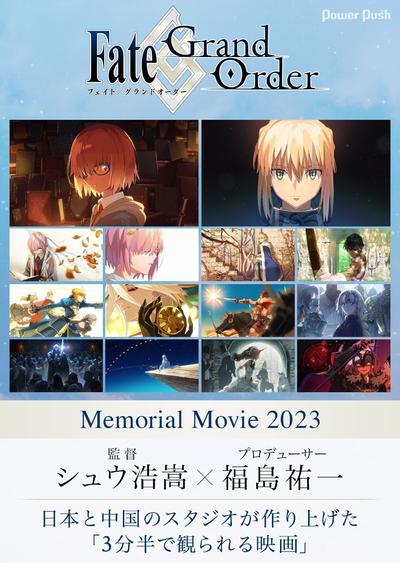 Fate/Grand Order Memorial Movie 2023 封面