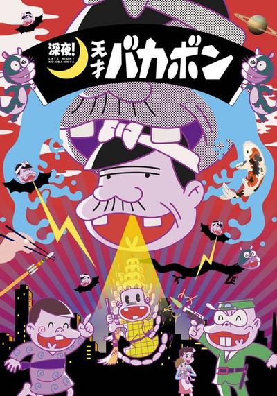深夜!天才傻鹏 封面