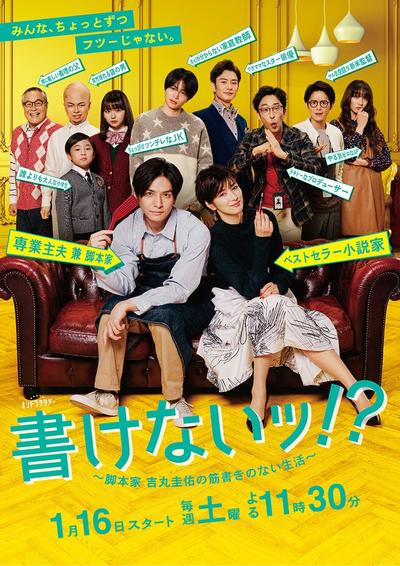 写不出来！？～编剧吉丸圭佑的无剧本生活～ 封面