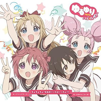 ちょちょちょ! ゆるゆり☆かぷりっちょ!!! 封面