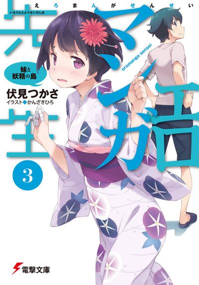 情色漫画老师 (3) 妹妹和妖精之岛 封面