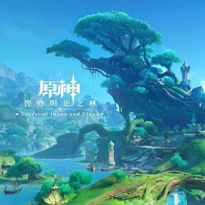 智妙明论之林 封面