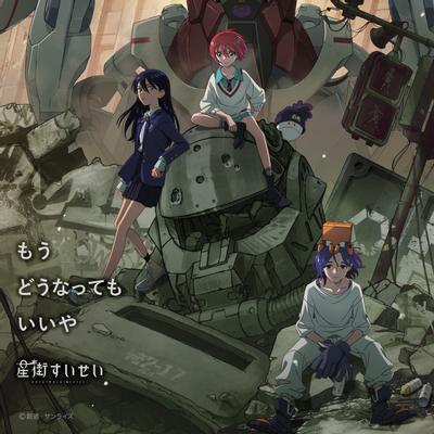もうどうなってもいいや - Movie edition - 封面