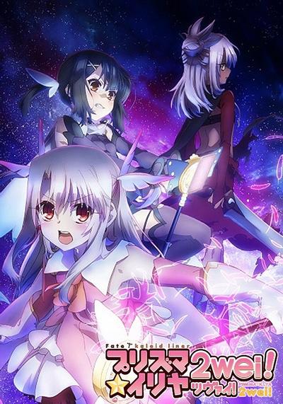 Fate/kaleid liner 魔法少女☆伊莉雅 2wei! 封面