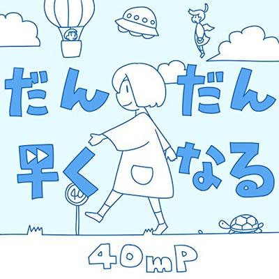 だんだん早くなる 封面