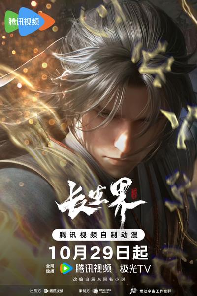 长生界 封面