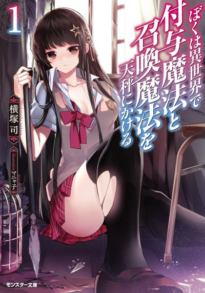 我在异世界里面临辅助魔法与召唤魔法的选择 封面