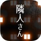 邻居-公寓解谜- 封面