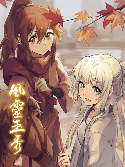 风灵玉秀 封面